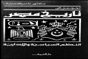 المجمل فى تاريخ مصر